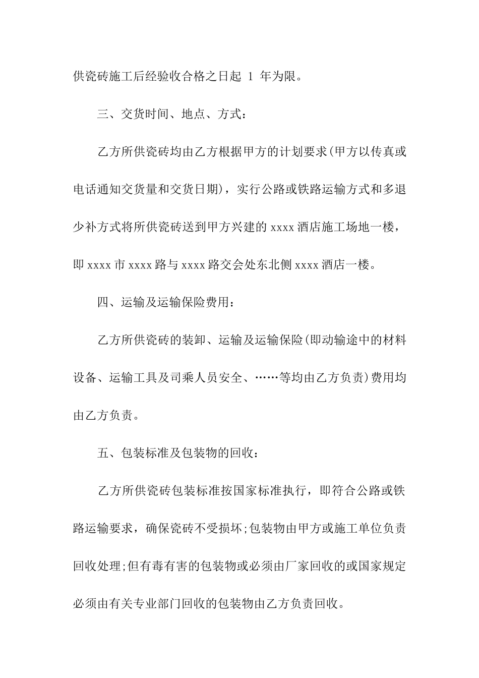 瓷砖购销合同书精选6篇_第2页