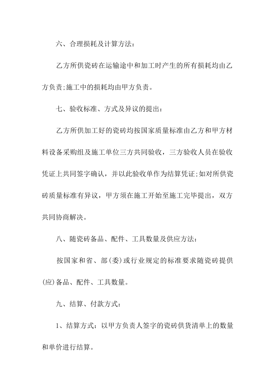 瓷砖购销合同书精选6篇_第3页