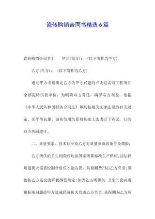 瓷砖购销合同书精选6篇
