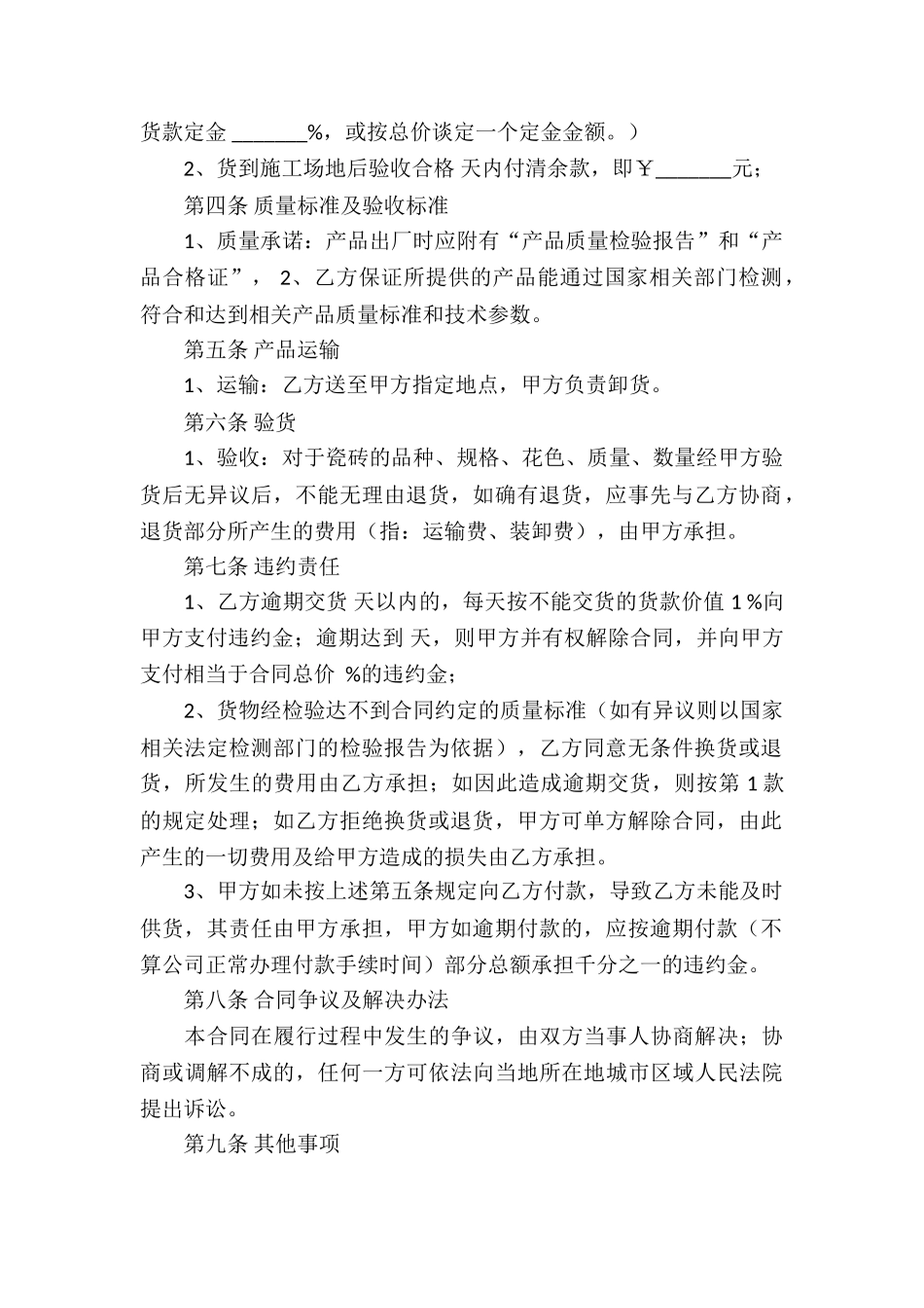 瓷砖购销合同简单范本-_第2页