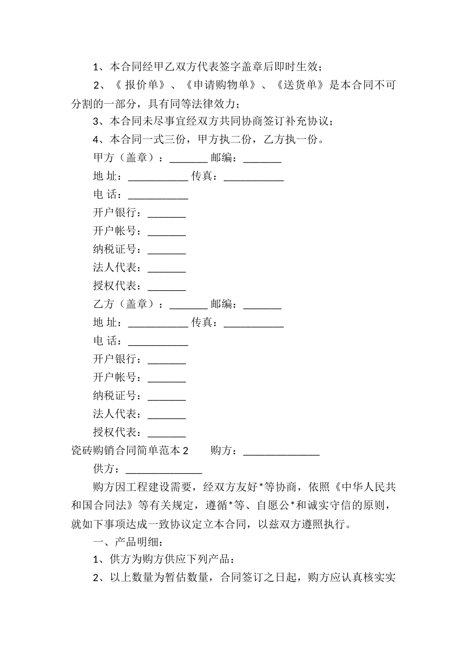 瓷砖购销合同简单范本-_第3页