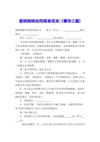 瓷砖购销合同简单范本-