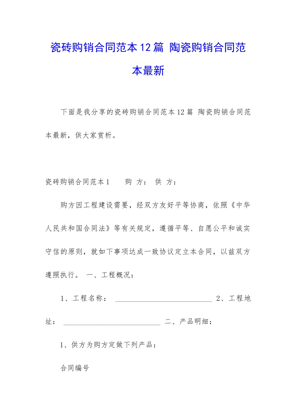 瓷砖购销合同范本12篇-陶瓷购销合同范本最新_第1页