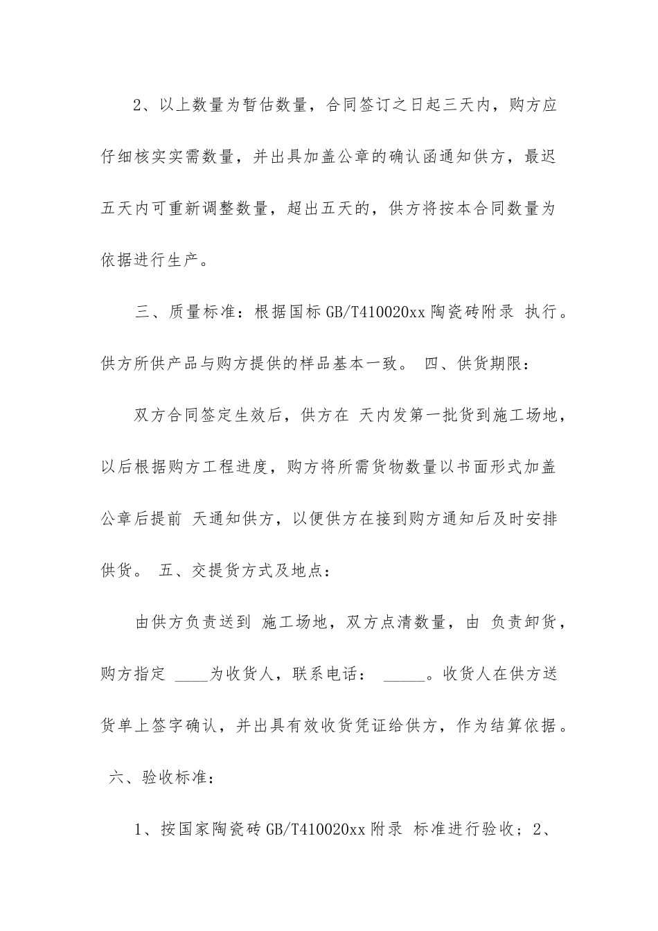 瓷砖购销合同范本12篇-陶瓷购销合同范本最新_第2页