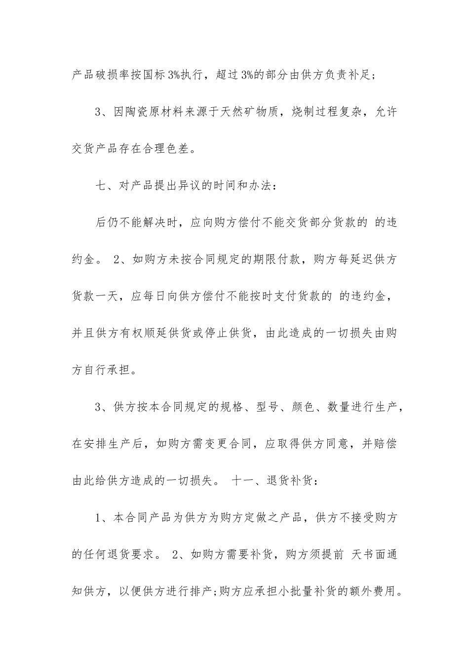 瓷砖购销合同范本12篇-陶瓷购销合同范本最新_第3页