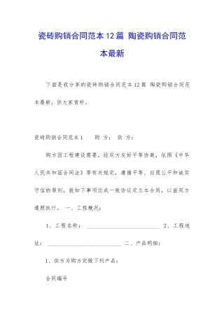 瓷砖购销合同范本12篇-陶瓷购销合同范本最新