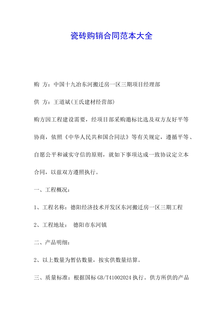 瓷砖购销合同范本大全_第1页