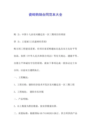 瓷砖购销合同范本大全