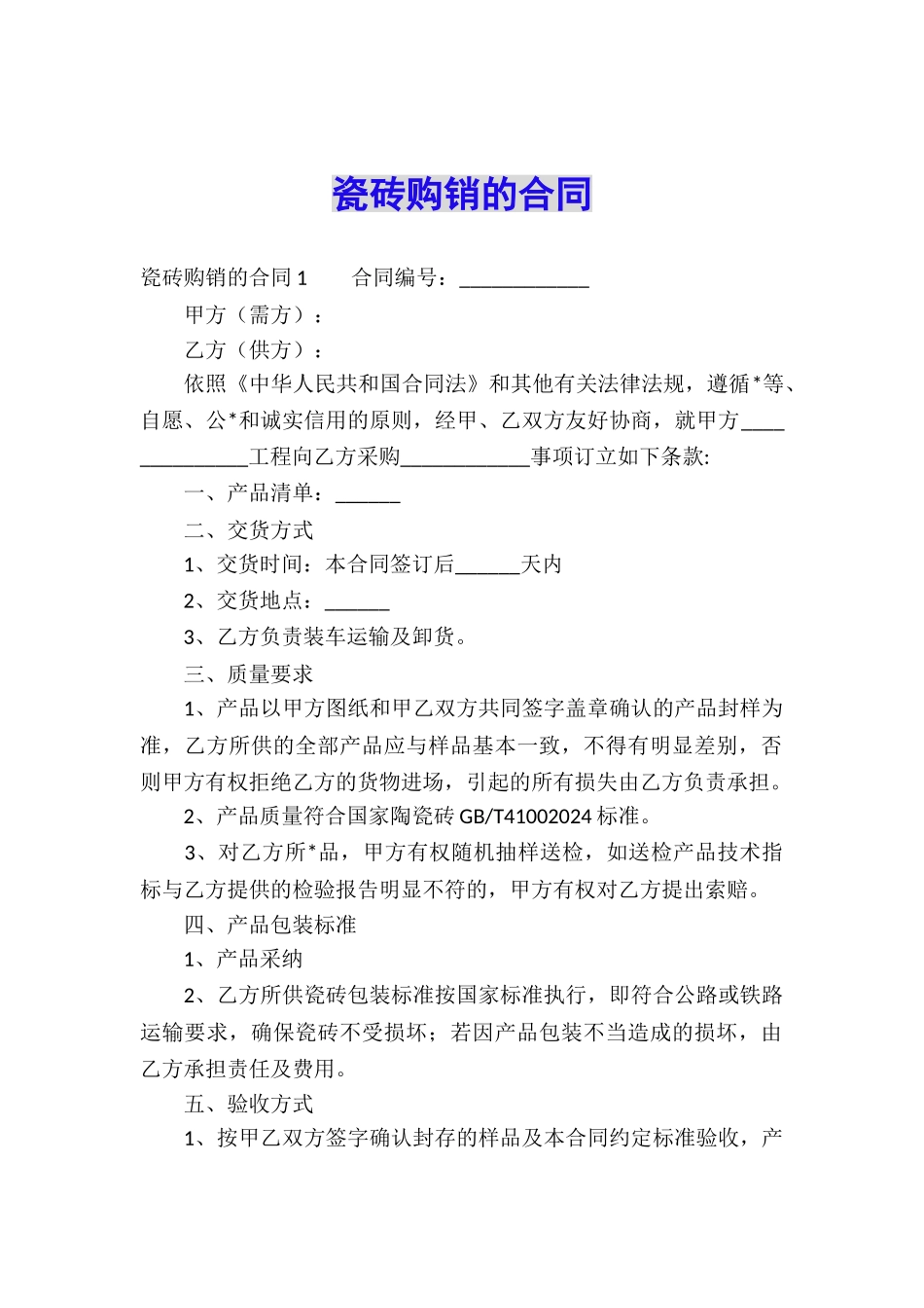瓷砖购销的合同_第1页