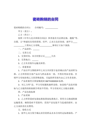 瓷砖购销的合同