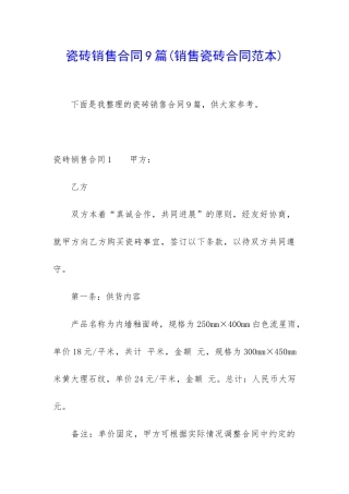 瓷砖销售合同9篇