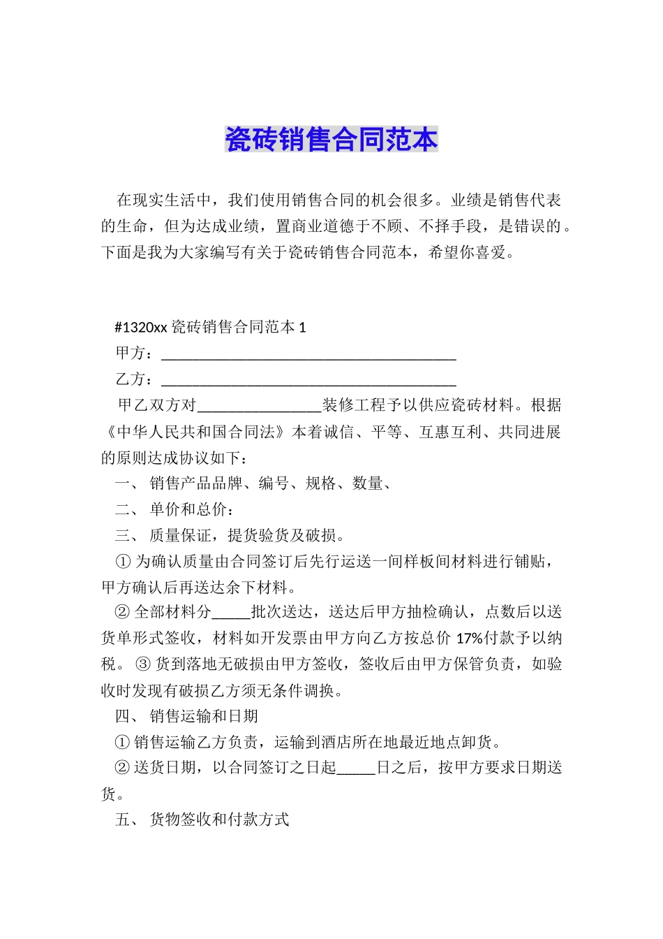 瓷砖销售合同范本_第1页