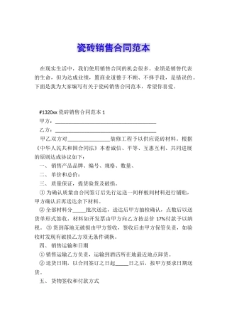 瓷砖销售合同范本
