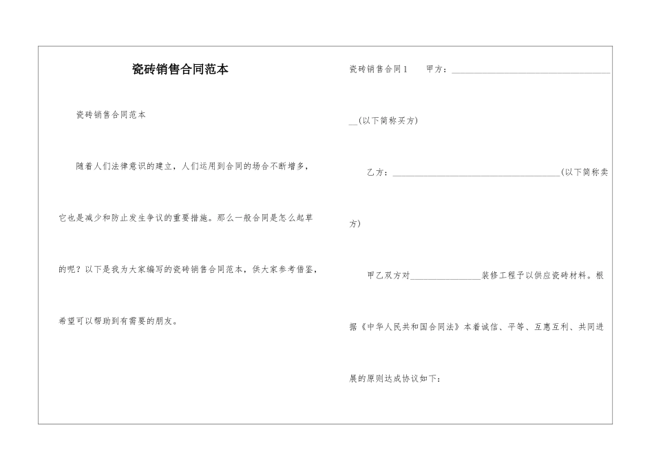 瓷砖销售合同范本_第1页