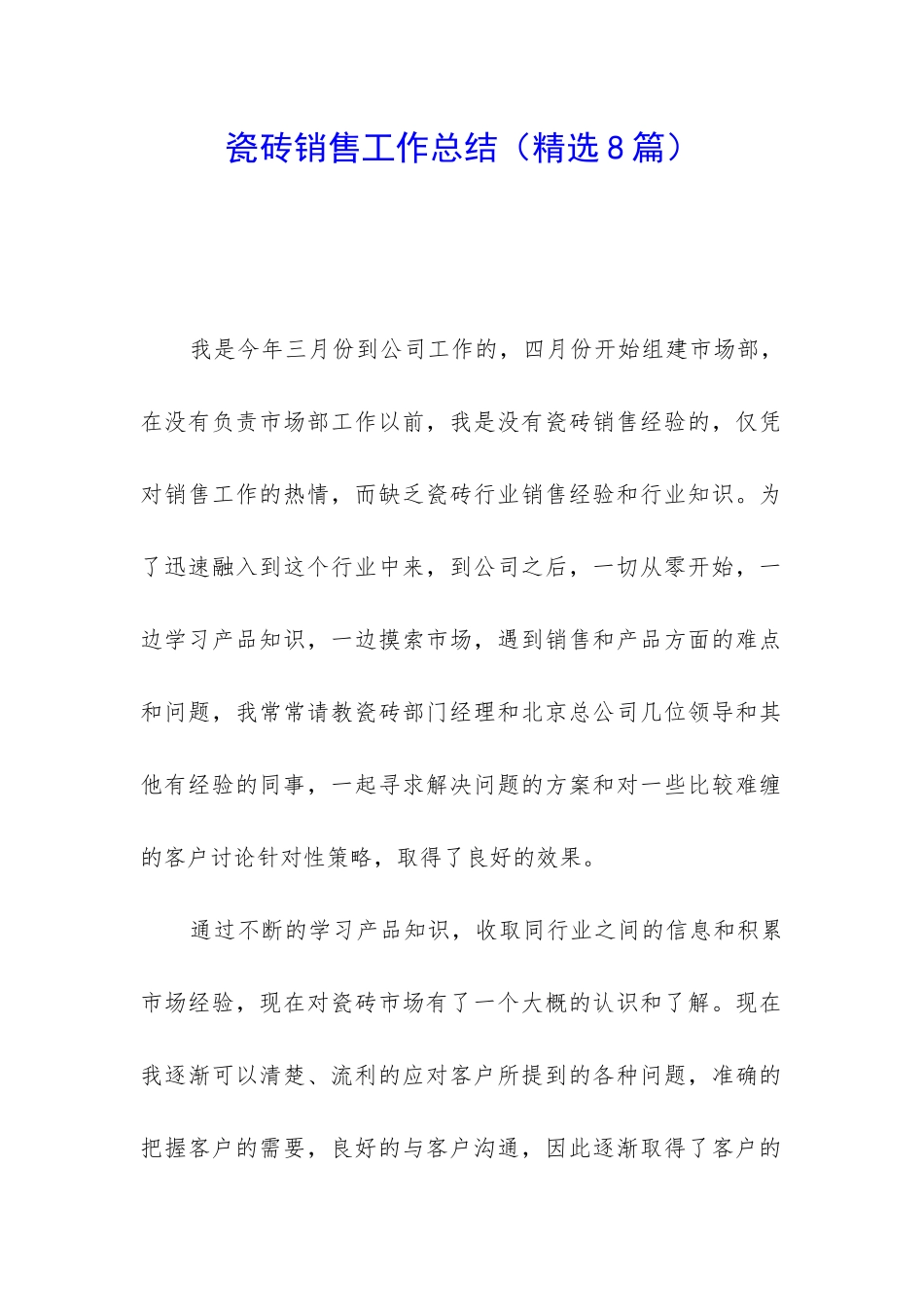 瓷砖销售工作总结_第1页