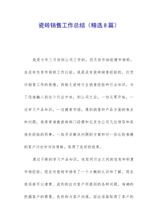 瓷砖销售工作总结