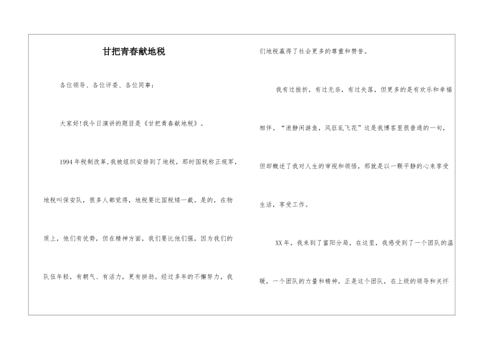 甘把青春献地税_第1页