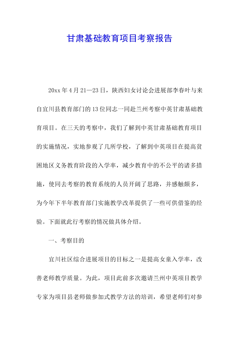 甘肃基础教育项目考察报告_第1页