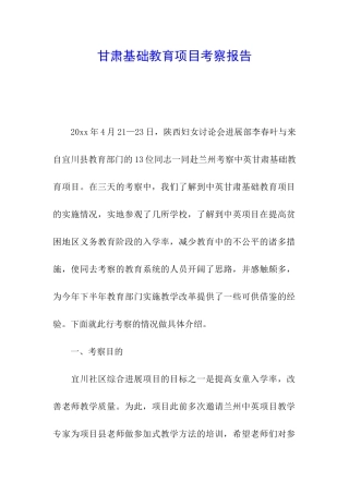 甘肃基础教育项目考察报告