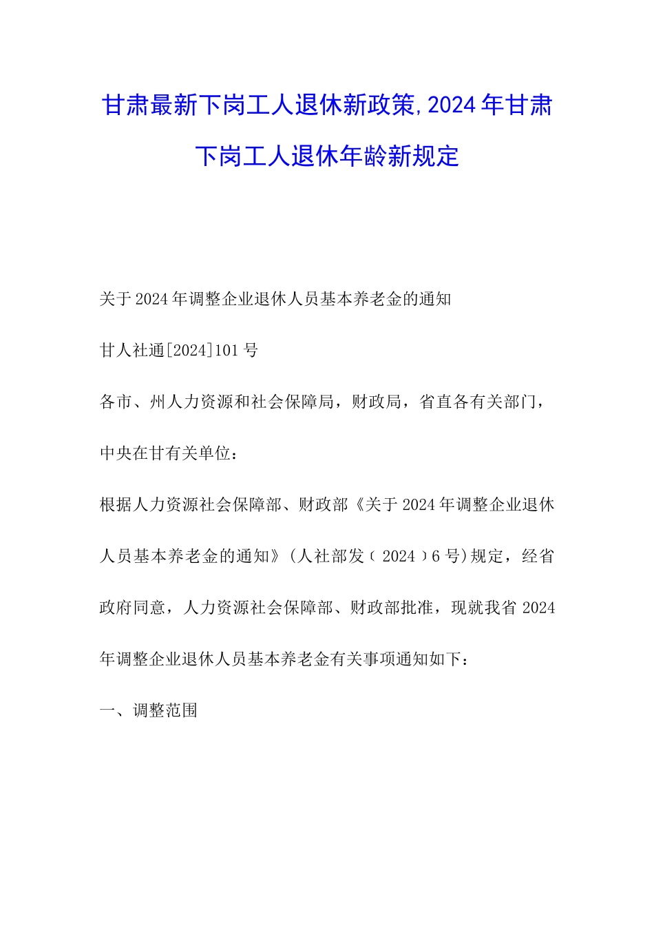 甘肃最新下岗工人退休新政策-2024年甘肃下岗工人退休年龄新规定_第1页