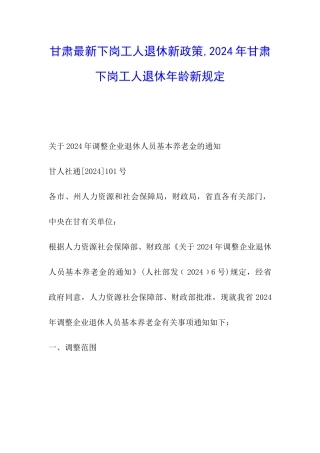 甘肃最新下岗工人退休新政策-2024年甘肃下岗工人退休年龄新规定