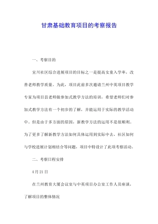 甘肃基础教育项目的考察报告