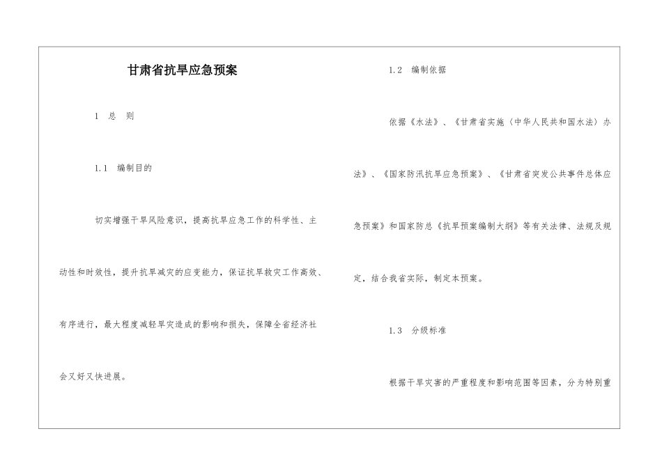甘肃省抗旱应急预案_第1页