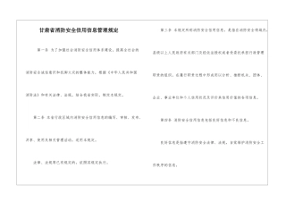 甘肃省消防安全信用信息管理规定