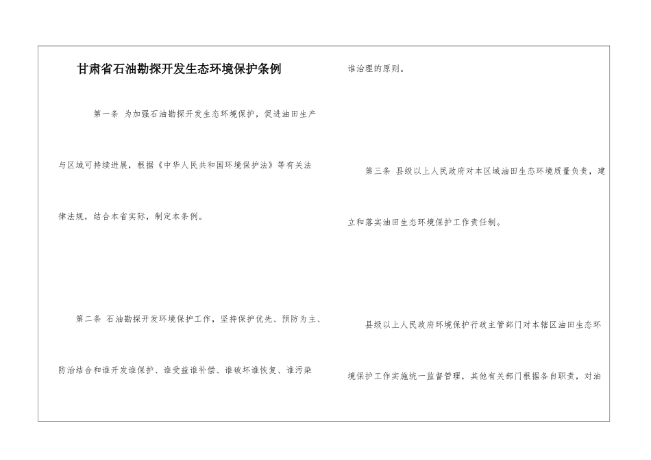 甘肃省石油勘探开发生态环境保护条例_第1页