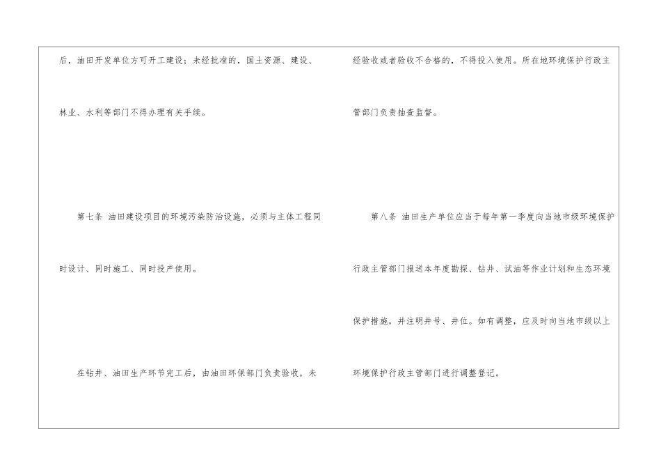 甘肃省石油勘探开发生态环境保护条例_第3页