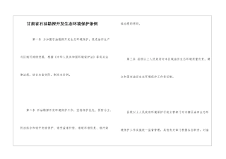 甘肃省石油勘探开发生态环境保护条例