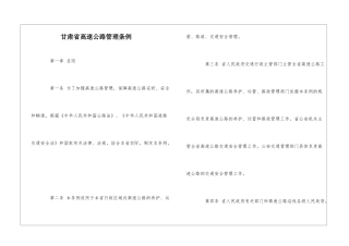甘肃省高速公路管理条例