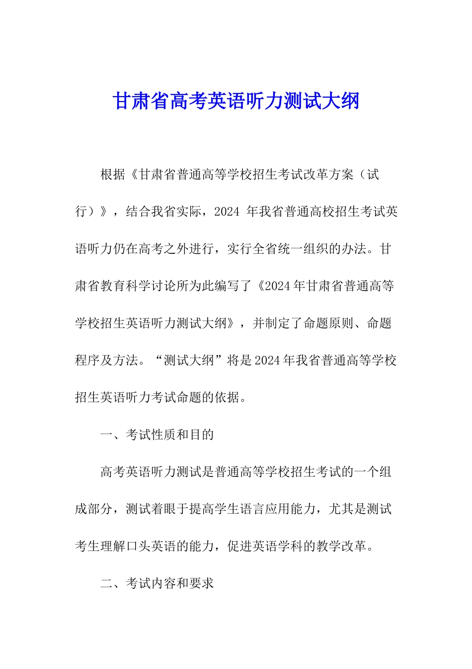 甘肃省高考英语听力测试大纲_第1页