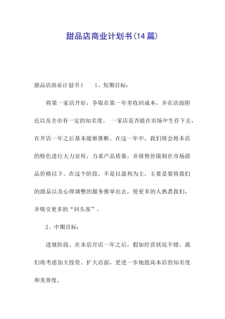甜品店商业计划书