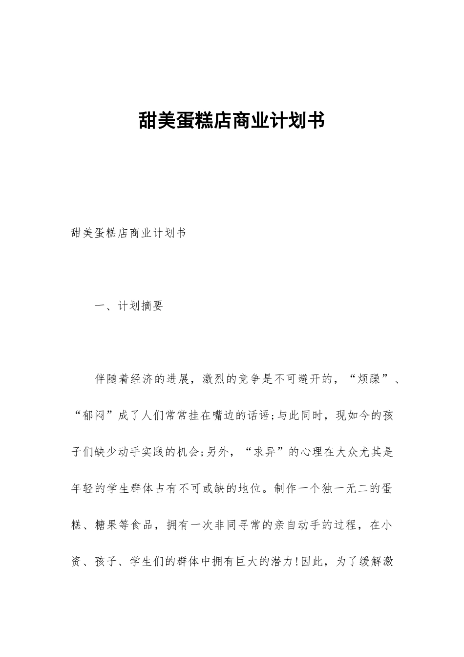 甜美蛋糕店商业计划书_第1页