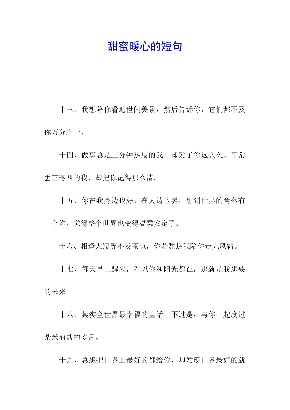 甜蜜暖心的短句_第1页