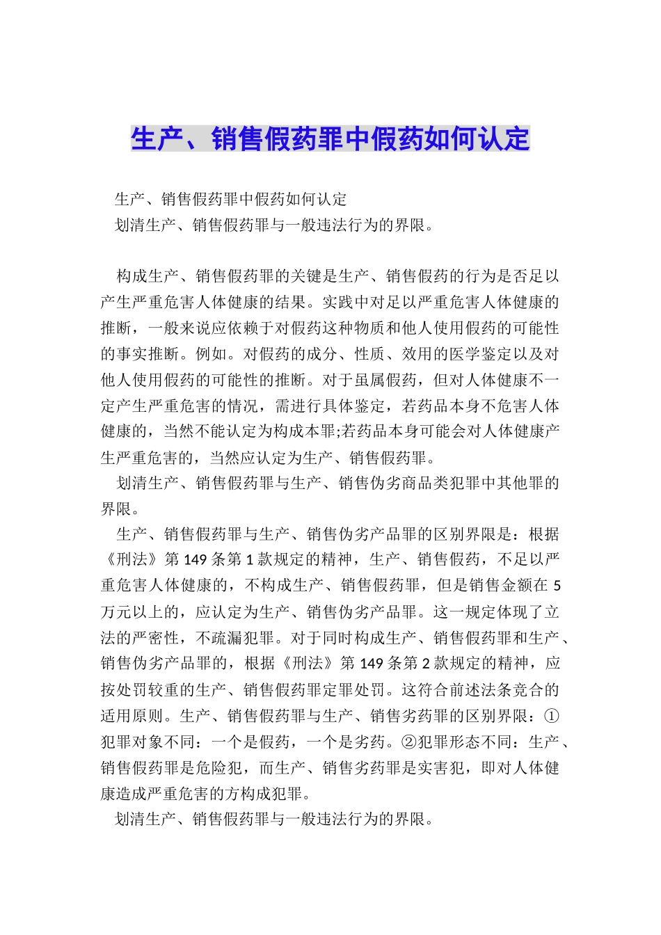 生产、销售假药罪中假药如何认定_第1页