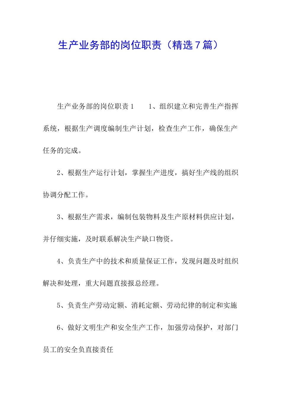 生产业务部的岗位职责_第1页