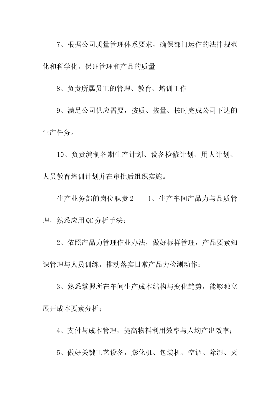 生产业务部的岗位职责_第2页
