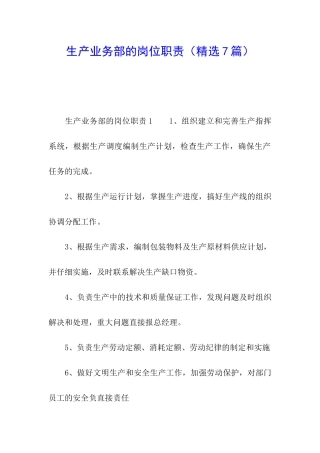 生产业务部的岗位职责
