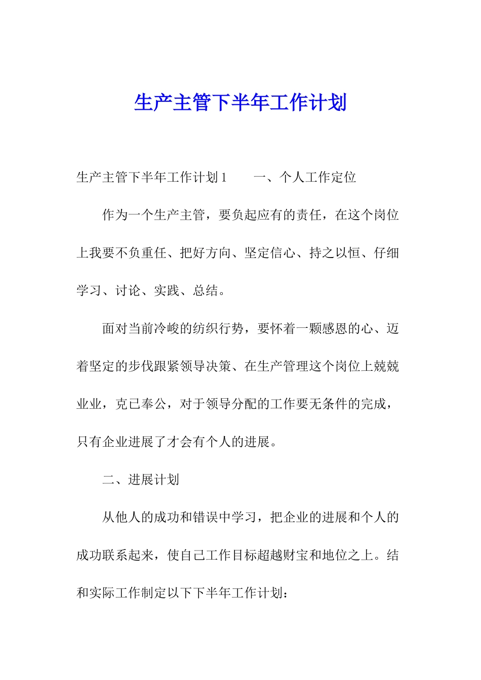 生产主管下半年工作计划_第1页