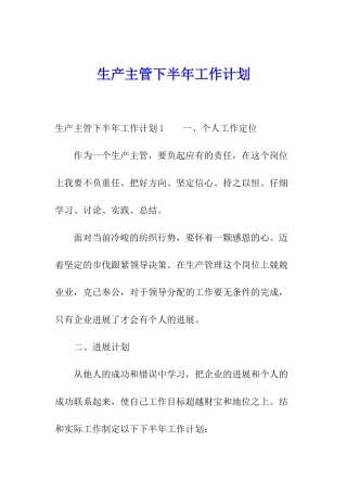生产主管下半年工作计划