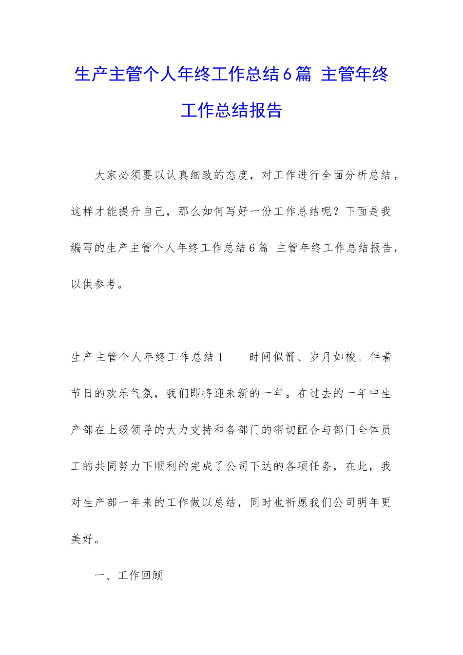 生产主管个人年终工作总结6篇-主管年终工作总结报告_第1页