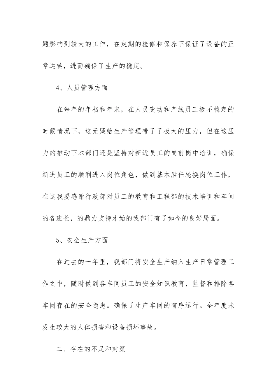 生产主管个人年终工作总结6篇-主管年终工作总结报告_第3页