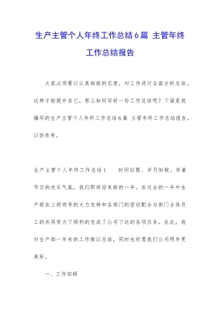 生产主管个人年终工作总结6篇-主管年终工作总结报告
