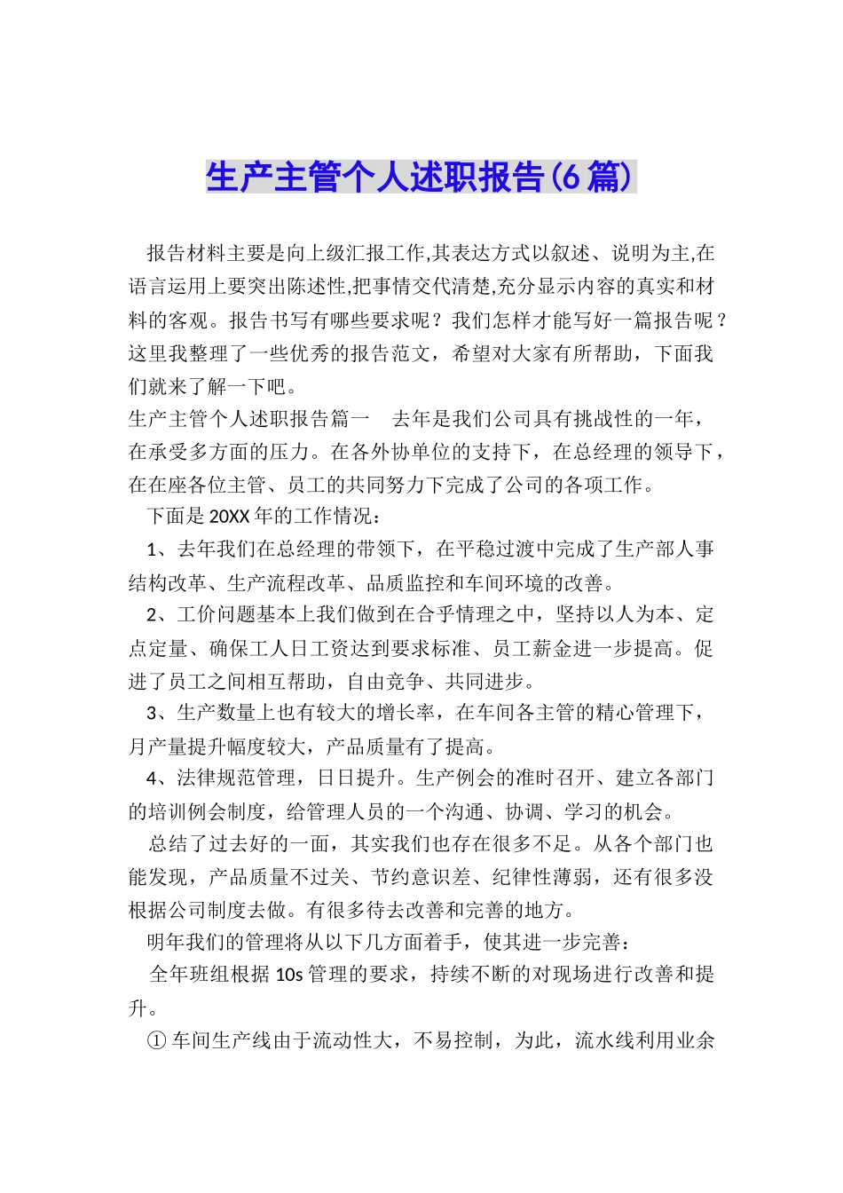 生产主管个人述职报告_第1页