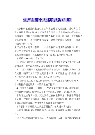 生产主管个人述职报告
