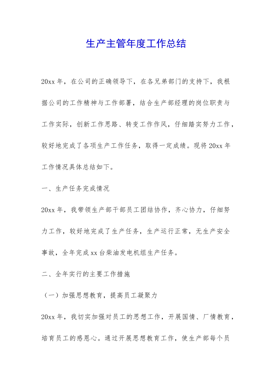 生产主管年度工作总结-_第1页