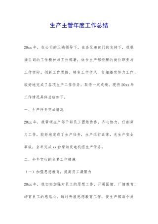 生产主管年度工作总结-