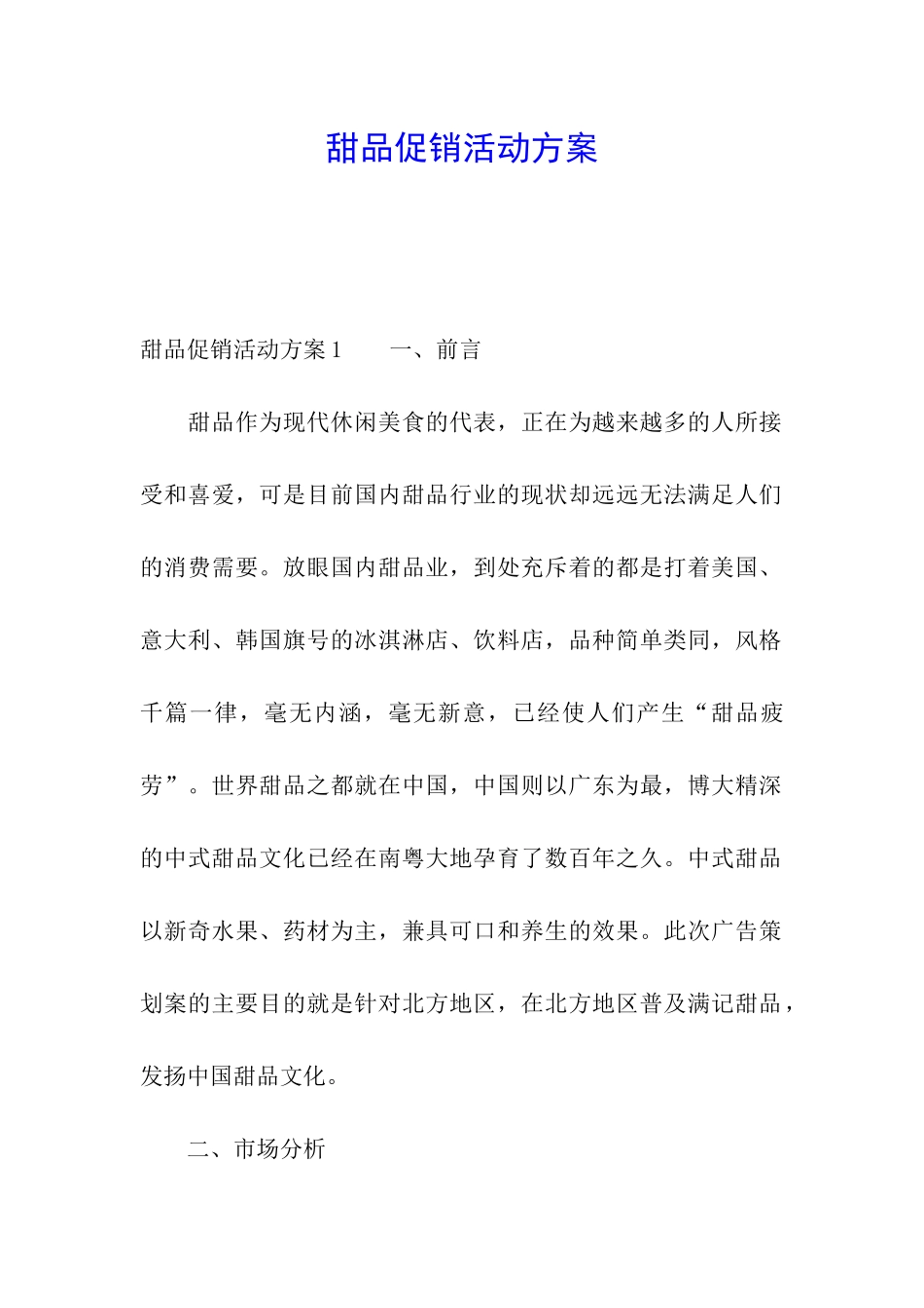 甜品促销活动方案_第1页